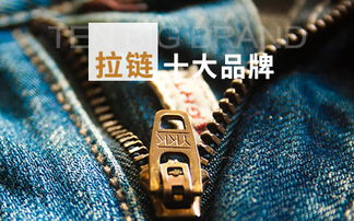拉鏈?zhǔn)笃放?拉鏈知名品牌 拉鏈品牌排行